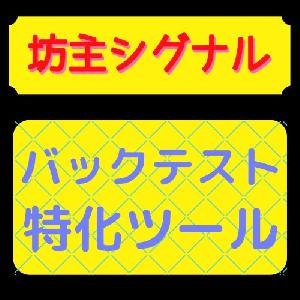 【坊主シグナル購入者専用】坊主シグナルバックテスト特化ツール インジケーター・電子書籍