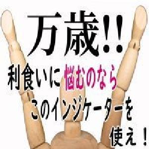 利食いに悩むならこれを使え！BR_Stop インジケーター・電子書籍