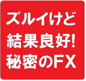 ズルイかもしれませんが「一粒で二度オイシイ」秘密の取引手法！ インジケーター・電子書籍