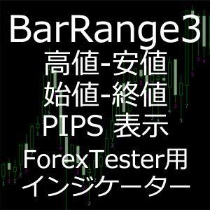 ForexTester用 BarRange3 インジケーター (FT2,FT3,FT4,FT5 対応) インジケーター・電子書籍