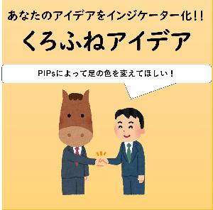 【KUROHUNEアイデア】PIPsによって足の色を変更！ インジケーター・電子書籍