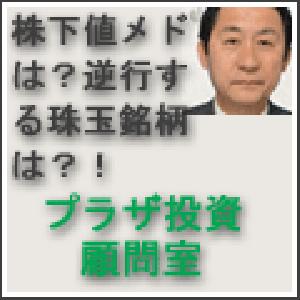 株下値メドは？逆行する珠玉銘柄は？！　プラザ投資顧問室 2019年9月22日（日） 大阪講演会音声ファイル インジケーター・電子書籍