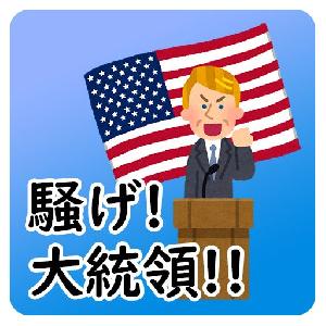 騒げ！大統領！！ 自動売買