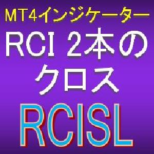 2本のRCIがクロスしたら知らせてくれるMT4インジケーター【RCISL】 インジケーター・電子書籍