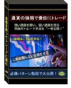 通貨の強弱で優位にトレード インジケーター・電子書籍