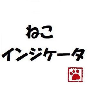 ねこインジケータ インジケーター・電子書籍