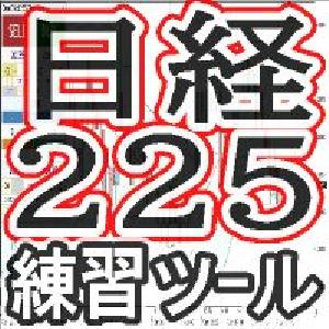 日経２２５ミニ練習ツール！ワンクリック２２５トレーニング インジケーター・電子書籍