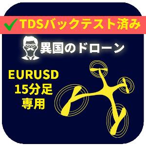 【異国のドローン_EURUSD】 自動売買