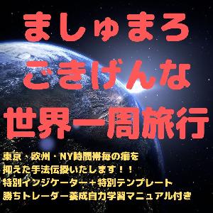 ましゅまろ　ごきげんな　世界一周旅行 インジケーター・電子書籍