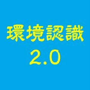 環境認識2.0 インジケーター・電子書籍