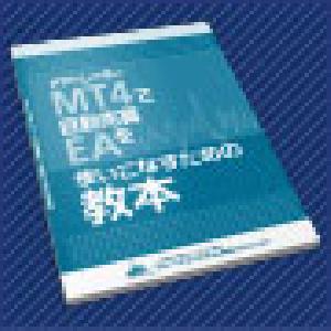 「メタトレーダーで自動売買EAを使いこなすための教本」 インジケーター・電子書籍