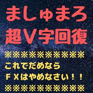 ましゅまろ　超V字回復 インジケーター・電子書籍