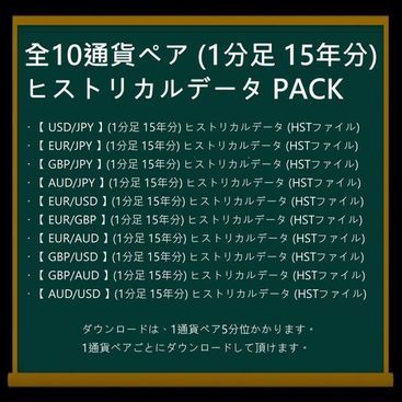 MT4EA自動売買用『 全10通貨ペア (1分足 15年分) ヒストリカルデータ PACK (2GB超) 』- 10通貨x15年=延べ150年分 - Indicators/E-books