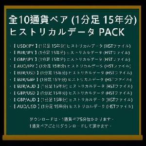 MT4EA自動売買用『 全10通貨ペア (1分足 15年分) ヒストリカルデータ PACK (2GB超) 』- 10通貨x15年=延べ150年分 - インジケーター・電子書籍