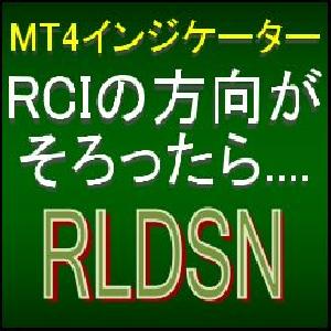 2本から4本のRCIの方向がそろったら知らせてくれるMT4インジケーター【RLDSN】 インジケーター・電子書籍