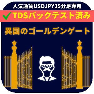 【異国のゴールデンゲート_USDJPY】 自動売買