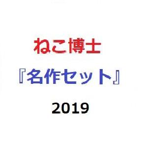 ねこ博士の『名作セット』2019 インジケーター・電子書籍