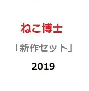 ねこ博士の「新作セット」2019 インジケーター・電子書籍