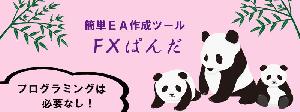 簡単ＥＡ作成ツール FXぱんだ インジケーター・電子書籍