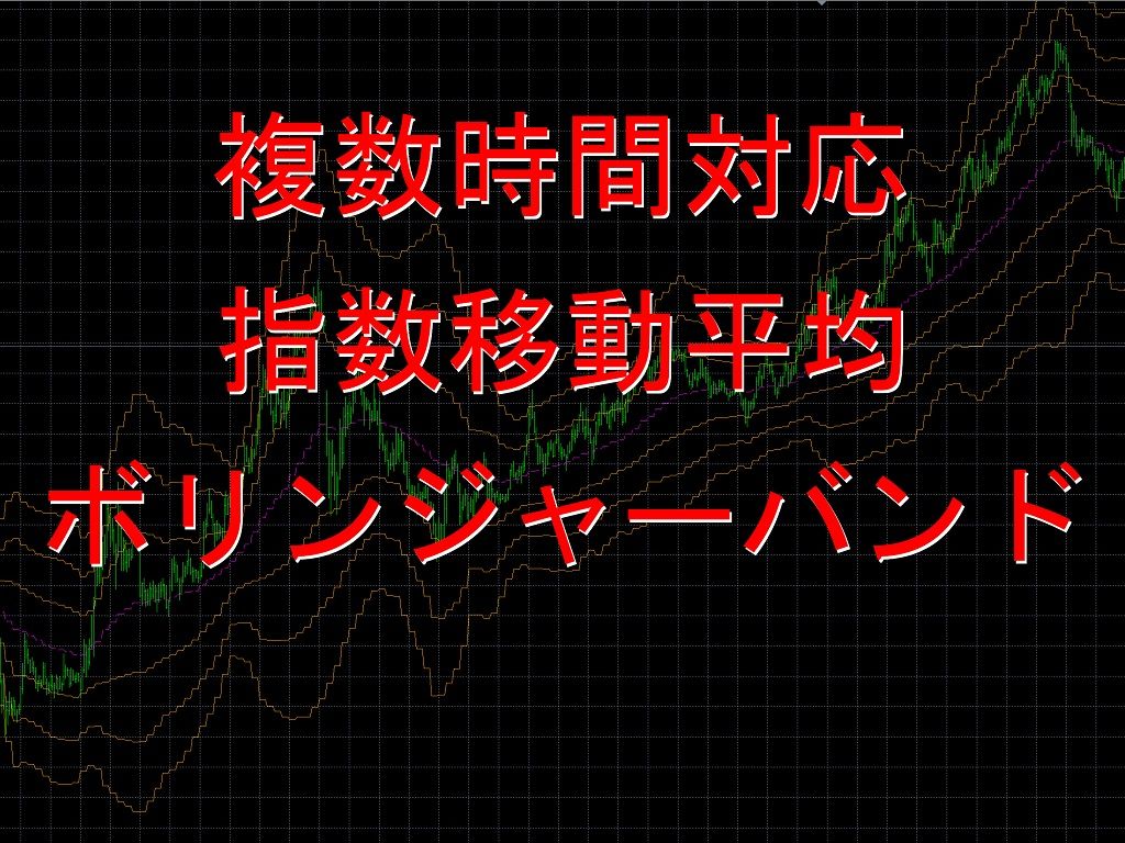 Mt4用 指数移動平均のボリンジャーバンド インジケーター 電子書籍 自動売買 相場分析 投資戦略の販売プラットフォーム Gogojungle