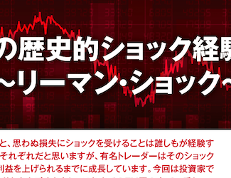 私の歴史的ショック経験談 リーマン ショック サトウカズオ 初月０円キャンペーン マネーアップ 投資ナビ 自動売買 相場分析 投資戦略の販売プラットフォーム Gogojungle