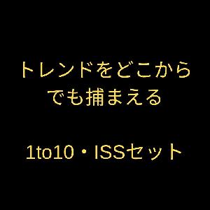 トレンドをどこからでも捕まえる！1to10とISSのセットです。 インジケーター・電子書籍