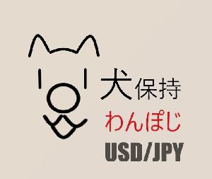 犬保持＜＜ワンポジ＞＞USDJPY 自動売買