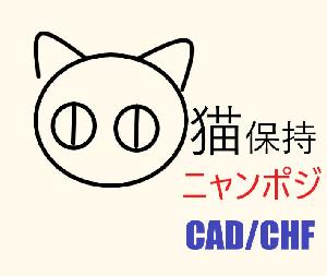 猫保持＜＜ニャンポジ＞＞CADCHF 自動売買