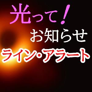 光って！お知らせ《ライン・アラート》 インジケーター・電子書籍