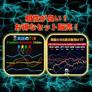 【異国のTDI】と【異国のBB通貨強弱MTF】のお得なセット販売！ インジケーター・電子書籍