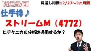 【株式投資・注目銘柄】もろ仕手株！ストリームＭにテクニカル分析が通用するのか試してみた 12月27日～ インジケーター・電子書籍