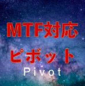 MTFでピボットを表示するインジケーター｜バイナリーオプション、FX専用 インジケーター・電子書籍