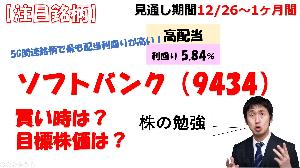 【株の勉強】高配当銘柄のソフトバンクを分析してトレード戦略を立ててみよう 12月27日～【資産運用】 インジケーター・電子書籍