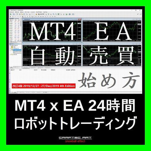 『 MT4(メタトレーダー4)にEA(エキスパートアドバイザー)をセットして、PCにFX24時間自動売買システムトレードをさせて不労所得を得る方法 』 インジケーター・電子書籍