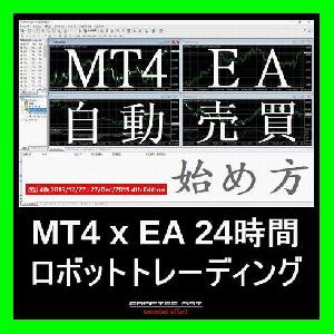 『 MT4(メタトレーダー4)にEA(エキスパートアドバイザー)をセットして、PCにFX24時間自動売買システムトレードをさせて不労所得を得る方法 』 インジケーター・電子書籍