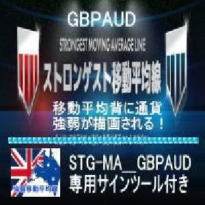 専用サインツール付き！ストロンゲスト移動平均線！GBPAUD インジケーター・電子書籍