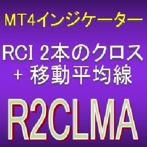 RCI2本のクロスとMAで押し目買い・戻り売りを強力サポートするインジケーター【R2CLMA】ボラティリティフィルター実装 インジケーター・電子書籍