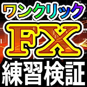  【トレード練習】ワンクリックＦＸトレーニングMAX／OneClickFX training MAX インジケーター・電子書籍