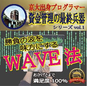 勝率38%でも利益を狙える革命手法『WAVE法』 バイナリーオプション攻略！ インジケーター・電子書籍