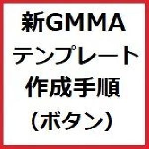 新GMMAトレードセット購入者様対象。新GMMAテンプレート作成手順(一覧表示)(GMMA表示)  インジケーター・電子書籍