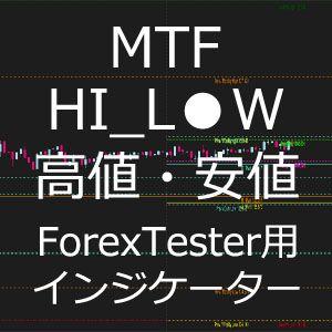 ForexTester用 MTF HIGH 高値 LOW 安値 ライン インジケーター (FT2,FT3,FT4,FT5 対応) インジケーター・電子書籍