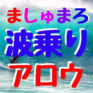 ましゅまろ波乗りアロウ インジケーター・電子書籍