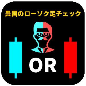 【異国のローソク足チェック】 インジケーター・電子書籍