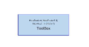 【ToolBox本体】MT用 エントリーと決済を補助するエキスパートアドバイザ インジケーター・電子書籍