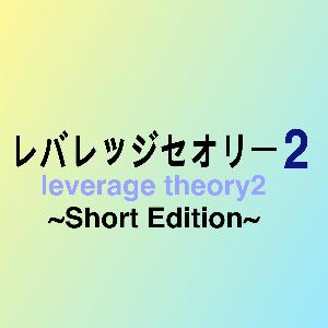 レバレッジセオリー２_ShortEdition 自動売買