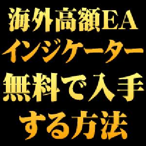 海外の高額EA インジケーターを無料でゲットする方法 インジケーター・電子書籍