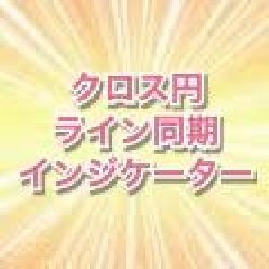 クロス円ライン同期インジケーター インジケーター・電子書籍