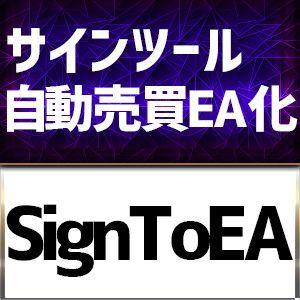 【簡単自動売買（EA）化】FXサインインジケーターを自動取引にするシステム「SignToEA」 インジケーター・電子書籍