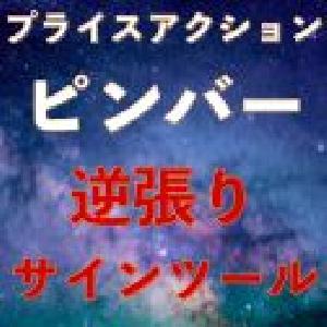 ピンバーサインツール｜バイナリーオプション、FX専用 インジケーター・電子書籍