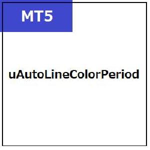 [MT5]uAutoLineColorPeriod インジケーター・電子書籍